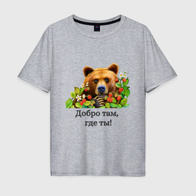 Мужская футболка хлопок Oversize с принтом Медведь добро там где ты в Тюмени, 100% хлопок | свободный крой, круглый ворот, “спинка” длиннее передней части | 