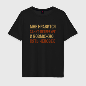 Мужская футболка хлопок Oversize с принтом Мне нравиться Санкт Петербург в Курске, 100% хлопок | свободный крой, круглый ворот, “спинка” длиннее передней части | 