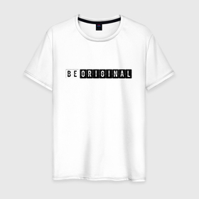 Мужская футболка хлопок с принтом Be original в Екатеринбурге, 100% хлопок | прямой крой, круглый вырез горловины, длина до линии бедер, слегка спущенное плечо. | 