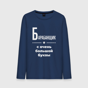 Мужской лонгслив хлопок с принтом Барабанщик с очень большой буквы в городе Новоалтайск, 100% хлопок |  | 