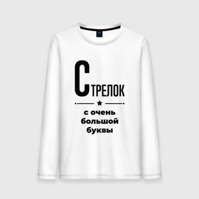 Мужской лонгслив хлопок с принтом Стрелок   с очень большой буквы в городе Новоалтайск, 100% хлопок |  | 