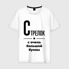 Мужская футболка хлопок с принтом Стрелок   с очень большой буквы в Екатеринбурге, 100% хлопок | прямой крой, круглый вырез горловины, длина до линии бедер, слегка спущенное плечо. | 