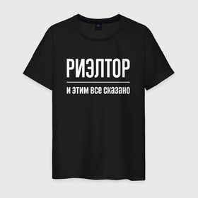 Мужская футболка хлопок с принтом Риэлтор и этим все сказано в Екатеринбурге, 100% хлопок | прямой крой, круглый вырез горловины, длина до линии бедер, слегка спущенное плечо. | 
