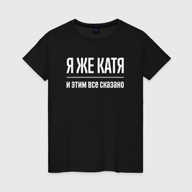 Женская футболка хлопок с принтом Я же Катя и этим всё сказано в Санкт-Петербурге, 100% хлопок | прямой крой, круглый вырез горловины, длина до линии бедер, слегка спущенное плечо | 