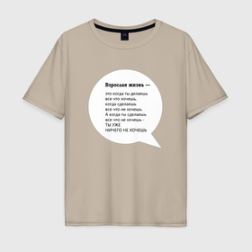 Мужская футболка хлопок Oversize с принтом Взрослая жизнь это в Санкт-Петербурге, 100% хлопок | свободный крой, круглый ворот, “спинка” длиннее передней части | 