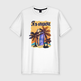 Мужская футболка хлопок Slim с принтом Море пальмы и я в отпуске в Курске, 92% хлопок, 8% лайкра | приталенный силуэт, круглый вырез ворота, длина до линии бедра, короткий рукав | 