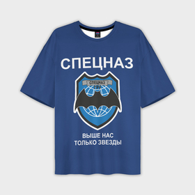 Мужская футболка oversize 3D с принтом Спецназ   выше нас только звезды в Санкт-Петербурге,  |  | Тематика изображения на принте: 