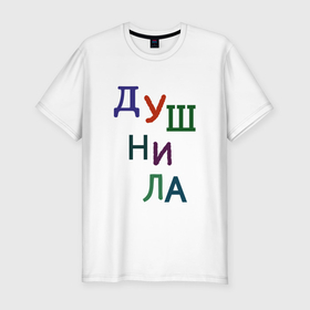 Мужская футболка хлопок Slim с принтом Я душный в Новосибирске, 92% хлопок, 8% лайкра | приталенный силуэт, круглый вырез ворота, длина до линии бедра, короткий рукав | 