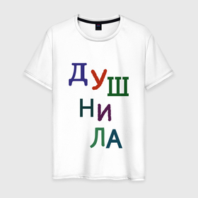 Мужская футболка хлопок с принтом Я душный в Новосибирске, 100% хлопок | прямой крой, круглый вырез горловины, длина до линии бедер, слегка спущенное плечо. | 