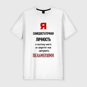 Мужская футболка хлопок Slim с принтом Завтракаю пельменями в Белгороде, 92% хлопок, 8% лайкра | приталенный силуэт, круглый вырез ворота, длина до линии бедра, короткий рукав | 