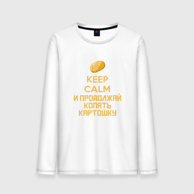 Мужской лонгслив хлопок с принтом Keep calm и продолжай копать картошку в Петрозаводске, 100% хлопок |  | 
