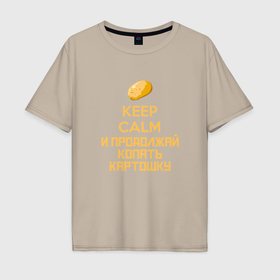 Мужская футболка хлопок Oversize с принтом Keep calm и продолжай копать картошку в Екатеринбурге, 100% хлопок | свободный крой, круглый ворот, “спинка” длиннее передней части | Тематика изображения на принте: 