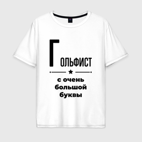 Мужская футболка хлопок Oversize с принтом Гольфист   с очень большой буквы в Санкт-Петербурге, 100% хлопок | свободный крой, круглый ворот, “спинка” длиннее передней части | 