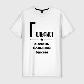 Мужская футболка хлопок Slim с принтом Гольфист   с очень большой буквы в Новосибирске, 92% хлопок, 8% лайкра | приталенный силуэт, круглый вырез ворота, длина до линии бедра, короткий рукав | 