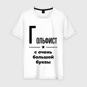 Мужская футболка хлопок с принтом Гольфист   с очень большой буквы в Белгороде, 100% хлопок | прямой крой, круглый вырез горловины, длина до линии бедер, слегка спущенное плечо. | Тематика изображения на принте: 
