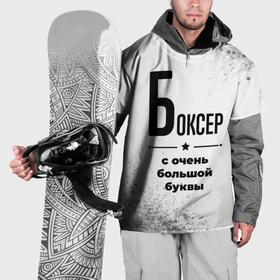Накидка на куртку 3D с принтом Боксер ну с очень большой буквы в Курске, 100% полиэстер |  | 
