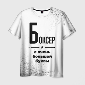 Мужская футболка 3D с принтом Боксер ну с очень большой буквы в Курске, 100% полиэфир | прямой крой, круглый вырез горловины, длина до линии бедер | 