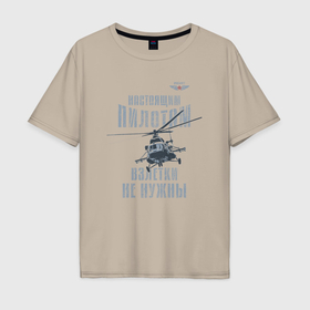 Мужская футболка хлопок Oversize с принтом Вертолетчик Ми 8 в Курске, 100% хлопок | свободный крой, круглый ворот, “спинка” длиннее передней части | 