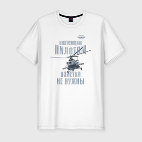 Мужская футболка хлопок Slim с принтом Вертолетчик Ми 8 в Екатеринбурге, 92% хлопок, 8% лайкра | приталенный силуэт, круглый вырез ворота, длина до линии бедра, короткий рукав | 