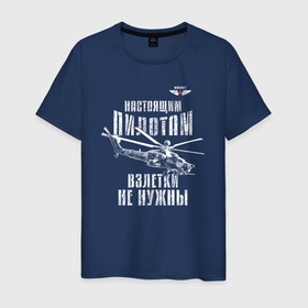 Мужская футболка хлопок с принтом Вертолетчик Ми 28 в Екатеринбурге, 100% хлопок | прямой крой, круглый вырез горловины, длина до линии бедер, слегка спущенное плечо. | Тематика изображения на принте: 