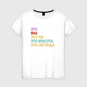 Женская футболка хлопок с принтом Яна это ум, красота и легенда в Екатеринбурге, 100% хлопок | прямой крой, круглый вырез горловины, длина до линии бедер, слегка спущенное плечо | 