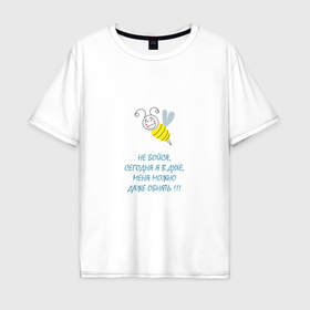 Мужская футболка хлопок Oversize с принтом Пчела   сегодня я в духе в Тюмени, 100% хлопок | свободный крой, круглый ворот, “спинка” длиннее передней части | Тематика изображения на принте: 