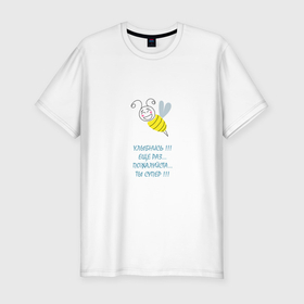 Мужская футболка хлопок Slim с принтом Пчела   улыбнись в Тюмени, 92% хлопок, 8% лайкра | приталенный силуэт, круглый вырез ворота, длина до линии бедра, короткий рукав | 