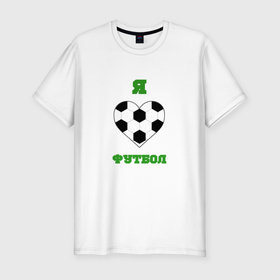 Мужская футболка хлопок Slim с принтом Любитель футбола в Санкт-Петербурге, 92% хлопок, 8% лайкра | приталенный силуэт, круглый вырез ворота, длина до линии бедра, короткий рукав | 