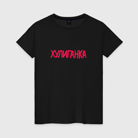 Женская футболка хлопок с принтом Хулиганка в Санкт-Петербурге, 100% хлопок | прямой крой, круглый вырез горловины, длина до линии бедер, слегка спущенное плечо | 