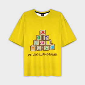 Мужская футболка oversize 3D с принтом Кубики с буквами   играю шрифтами в Новосибирске,  |  | 