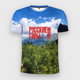 Мужская футболка 3D Slim с принтом Треккинг по русским горам в Белгороде, 100% полиэстер с улучшенными характеристиками | приталенный силуэт, круглая горловина, широкие плечи, сужается к линии бедра | 