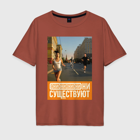 Мужская футболка хлопок Oversize с принтом Они существуют   Преследование в городе Новоалтайск, 100% хлопок | свободный крой, круглый ворот, “спинка” длиннее передней части | Тематика изображения на принте: 