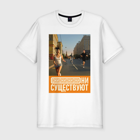 Мужская футболка хлопок Slim с принтом Они существуют   Преследование в Новосибирске, 92% хлопок, 8% лайкра | приталенный силуэт, круглый вырез ворота, длина до линии бедра, короткий рукав | 