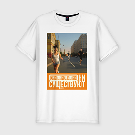 Мужская футболка хлопок Slim с принтом Они существуют   Преследование в городе Новоалтайск, 92% хлопок, 8% лайкра | приталенный силуэт, круглый вырез ворота, длина до линии бедра, короткий рукав | Тематика изображения на принте: 