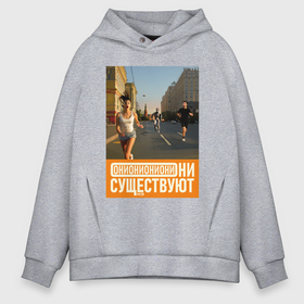 Мужское худи Oversize хлопок с принтом Они существуют   Преследование в городе Новоалтайск, френч-терри — 70% хлопок, 30% полиэстер. Мягкий теплый начес внутри —100% хлопок | боковые карманы, эластичные манжеты и нижняя кромка, капюшон на магнитной кнопке | Тематика изображения на принте: 