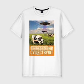 Мужская футболка хлопок Slim с принтом Они существуют   Коровы тоже летают в Белгороде, 92% хлопок, 8% лайкра | приталенный силуэт, круглый вырез ворота, длина до линии бедра, короткий рукав | 