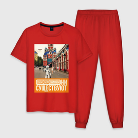 Мужская пижама хлопок с принтом Они существуют   Селфи в Москве , 100% хлопок | брюки и футболка прямого кроя, без карманов, на брюках мягкая резинка на поясе и по низу штанин
 | 