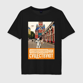 Мужская футболка хлопок Oversize с принтом Они существуют   Селфи в Москве , 100% хлопок | свободный крой, круглый ворот, “спинка” длиннее передней части | 