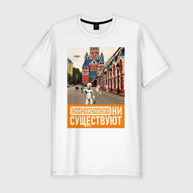 Мужская футболка хлопок Slim с принтом Они существуют   Селфи в Москве в Белгороде, 92% хлопок, 8% лайкра | приталенный силуэт, круглый вырез ворота, длина до линии бедра, короткий рукав | 