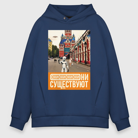 Мужское худи Oversize хлопок с принтом Они существуют   Селфи в Москве в городе Новоалтайск, френч-терри — 70% хлопок, 30% полиэстер. Мягкий теплый начес внутри —100% хлопок | боковые карманы, эластичные манжеты и нижняя кромка, капюшон на магнитной кнопке | 