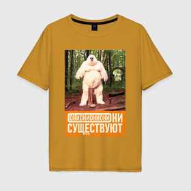 Мужская футболка хлопок Oversize с принтом Они существуют   Снежный человек в Санкт-Петербурге, 100% хлопок | свободный крой, круглый ворот, “спинка” длиннее передней части | 