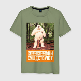 Мужская футболка хлопок с принтом Они существуют   Снежный человек в Екатеринбурге, 100% хлопок | прямой крой, круглый вырез горловины, длина до линии бедер, слегка спущенное плечо. | 