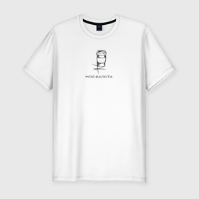 Мужская футболка хлопок Slim с принтом Новая валюта для кофемана в Курске, 92% хлопок, 8% лайкра | приталенный силуэт, круглый вырез ворота, длина до линии бедра, короткий рукав | 
