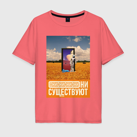Мужская футболка хлопок Oversize с принтом Они существуют  Дверь в другой мир в Новосибирске, 100% хлопок | свободный крой, круглый ворот, “спинка” длиннее передней части | 