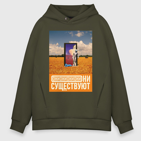 Мужское худи Oversize хлопок с принтом Они существуют  Дверь в другой мир в городе Новоалтайск, френч-терри — 70% хлопок, 30% полиэстер. Мягкий теплый начес внутри —100% хлопок | боковые карманы, эластичные манжеты и нижняя кромка, капюшон на магнитной кнопке | Тематика изображения на принте: 