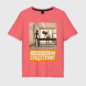 Мужская футболка хлопок Oversize с принтом Они существуют   Лабораторная работа в Кировске, 100% хлопок | свободный крой, круглый ворот, “спинка” длиннее передней части | 