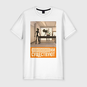 Мужская футболка хлопок Slim с принтом Они существуют   Лабораторная работа в Белгороде, 92% хлопок, 8% лайкра | приталенный силуэт, круглый вырез ворота, длина до линии бедра, короткий рукав | 