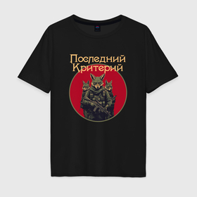 Мужская футболка хлопок Oversize с принтом Последний Критерий   Псы в Петрозаводске, 100% хлопок | свободный крой, круглый ворот, “спинка” длиннее передней части | 