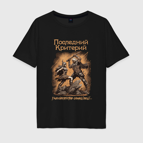 Мужская футболка хлопок Oversize с принтом Последний Критерий   Тор и Фемида в Петрозаводске, 100% хлопок | свободный крой, круглый ворот, “спинка” длиннее передней части | 