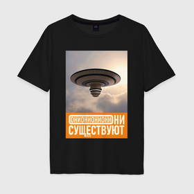 Мужская футболка хлопок Oversize с принтом Они существуют   НЛО в Курске, 100% хлопок | свободный крой, круглый ворот, “спинка” длиннее передней части | 
